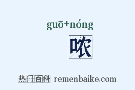 嘓哝是什么意思的图片